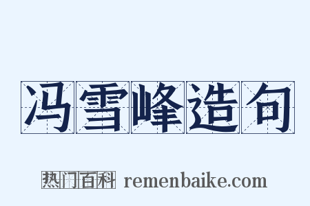 冯雪峰造句是什么意思的图片